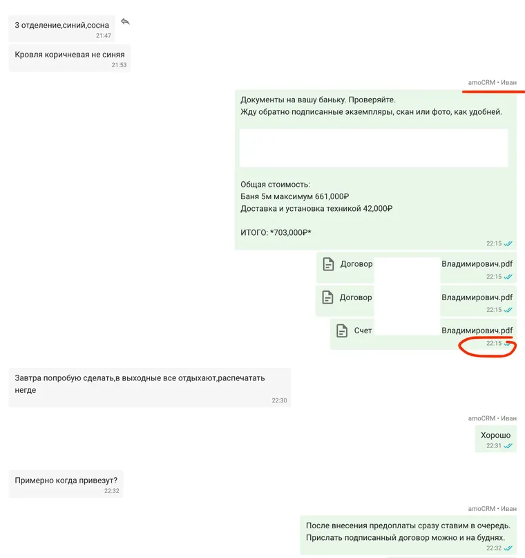 Договор и счёт отправлены в 22:15